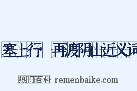 塞上行·再渡阴山近义词是什么意思的图片